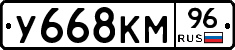 У668КМ96 - 