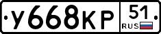 У668КР51 - 