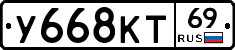У668КТ69 - 