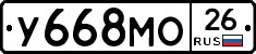 У668МО26 - 