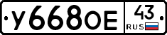 У668ОЕ43 - 