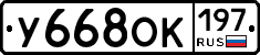 У668ОК197 - 