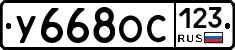 У668ОС123 - 