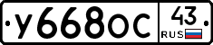 У668ОС43 - 