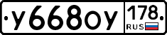 У668ОУ178 - 
