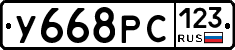 У668РС123 - 