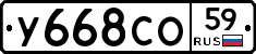 У668СО59 - 