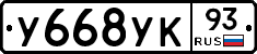 У668УК93 - 