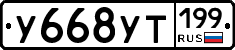 У668УТ199 - 