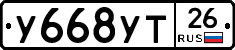 У668УТ26 - 