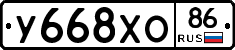 У668ХО86 - 