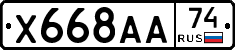 Х668АА74 - 