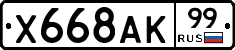 Х668АК99 - 