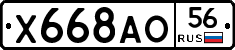 Х668АО56 - 