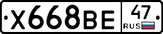 Х668ВЕ47 - 