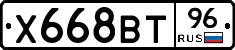 Х668ВТ96 - 