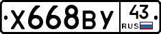 Х668ВУ43 - 