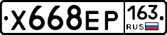 Х668ЕР163 - 