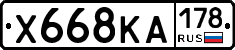 Х668КА178 - 