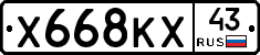Х668КХ43 - 