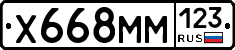 Х668ММ123 - 