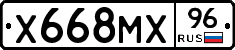 Х668МХ96 - 