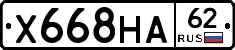 Х668НА62 - 