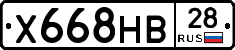 Х668НВ28 - 