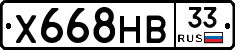 Х668НВ33 - 