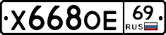 Х668ОЕ69 - 