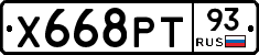 Х668РТ93 - 