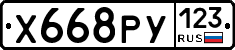 Х668РУ123 - 