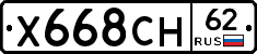 Х668СН62 - 