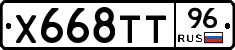 Х668ТТ96 - 