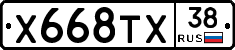 Х668ТХ38 - 