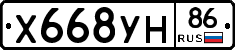 Х668УН86 - 