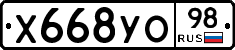 Х668УО98 - 