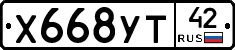 Х668УТ42 - 