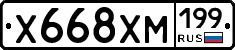 Х668ХМ199 - 