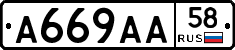 А669АА58 - 