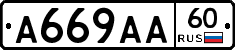 А669АА60 - 