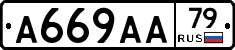 А669АА79 - 