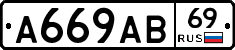 А669АВ69 - 