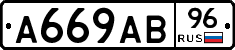 А669АВ96 - 