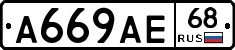 А669АЕ68 - 