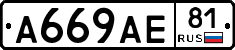 А669АЕ81 - 