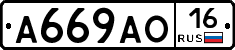 А669АО16 - 