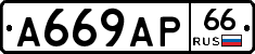 А669АР66 - 