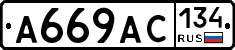 А669АС134 - 