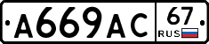 А669АС67 - 